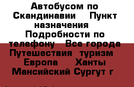 Автобусом по Скандинавии. › Пункт назначения ­ Подробности по телефону - Все города Путешествия, туризм » Европа   . Ханты-Мансийский,Сургут г.